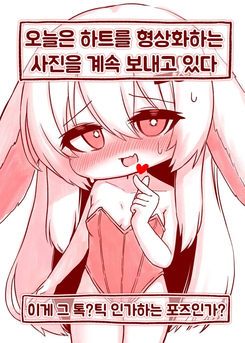 친한 토끼귀 친구가 이상한 사진을 보내는 만화 - 이미지 7