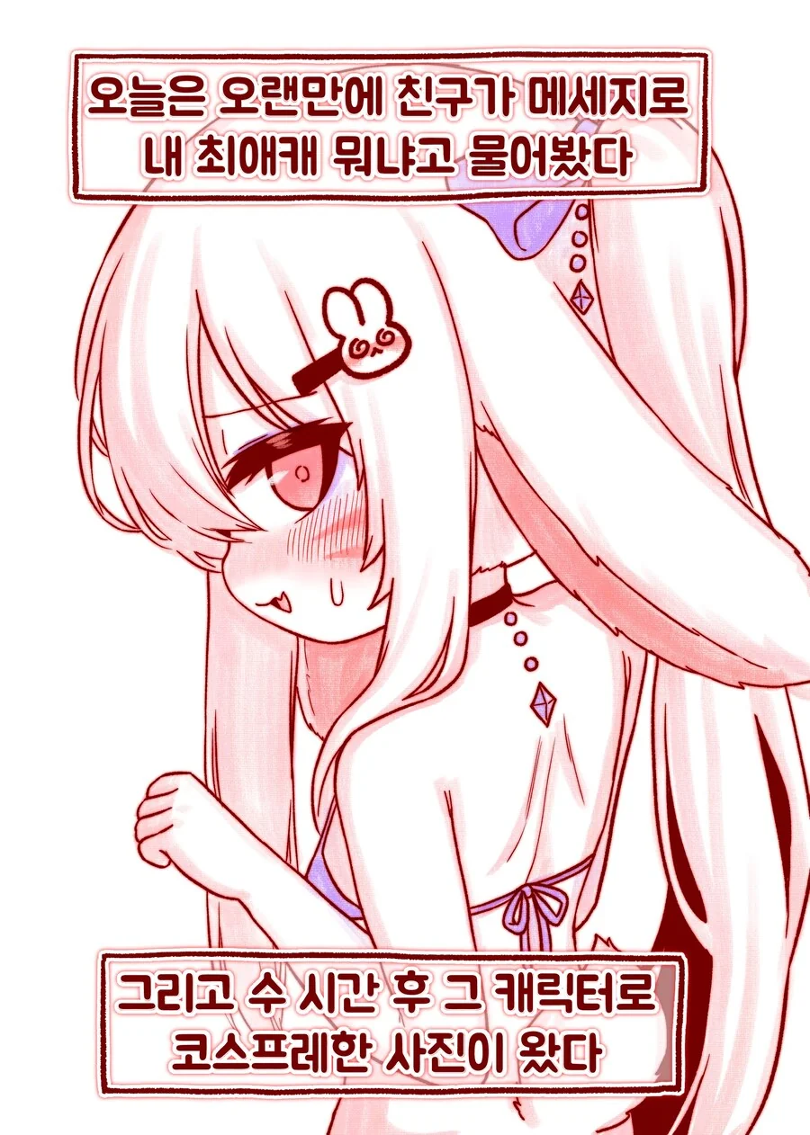 친한 토끼귀 친구가 이상한 사진을 보내는 만화 - 이미지 10