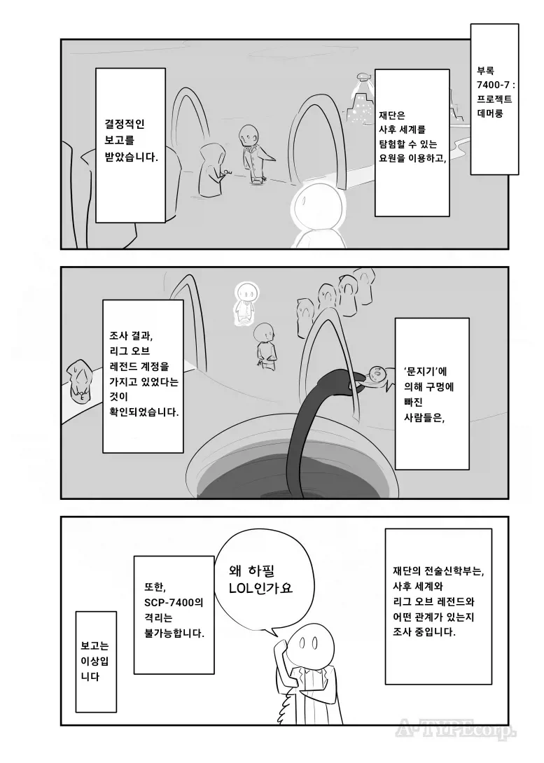 퍼옴) SCP-7400 "존경하는 재판장님, 리그 오브 레전드였습니다" 만화 - 이미지 4