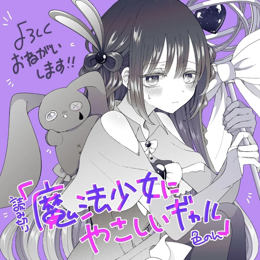 갸루와 마법소녀.manga