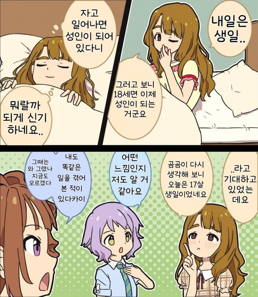 [@] 자고 일어나면 18살