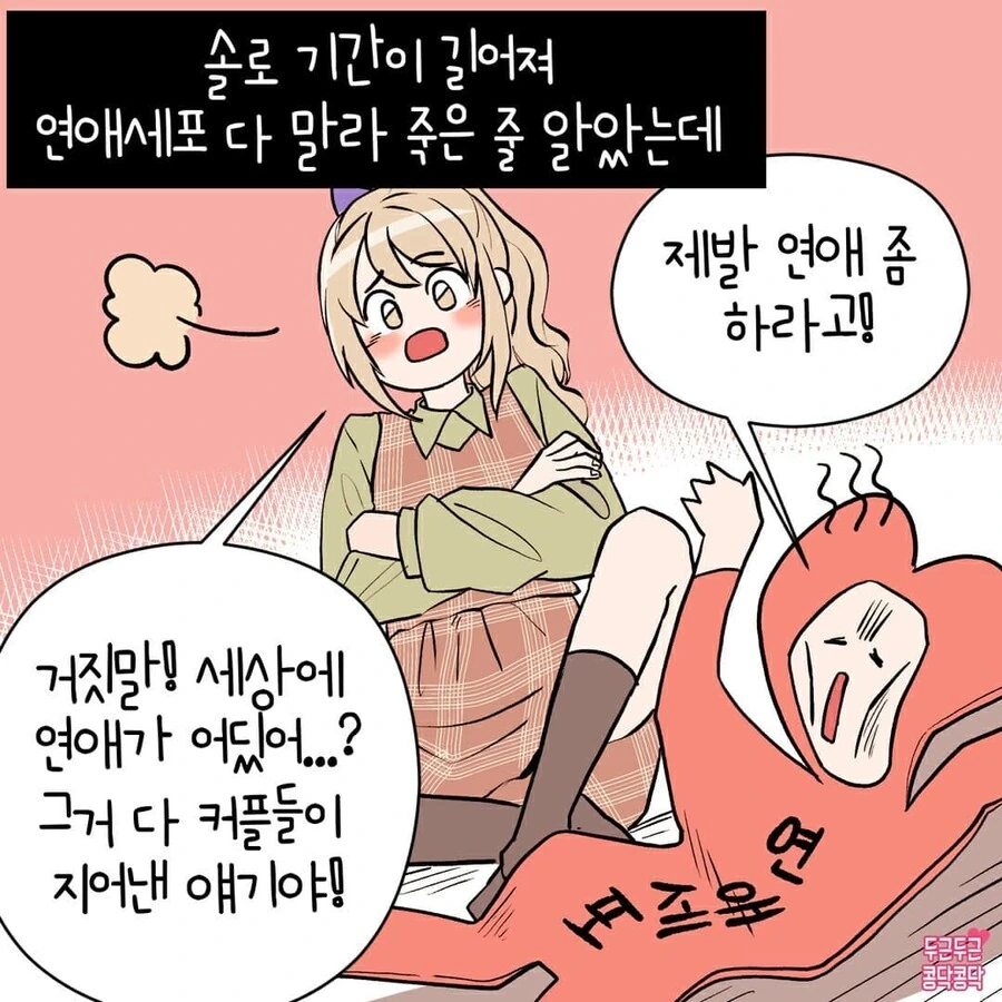 여자가 연애세포 살리는만화