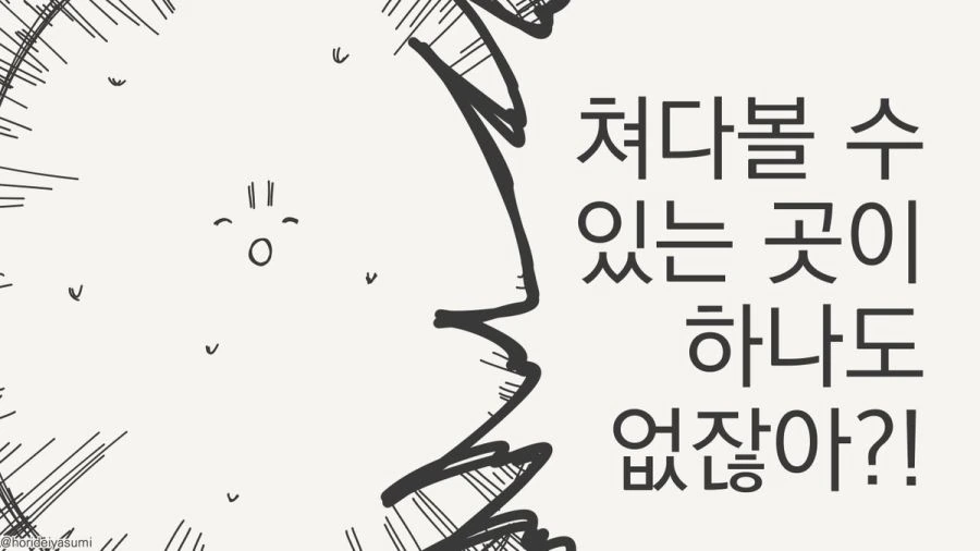 눈을 어디에 둬야 할지 모르는 만화.manhwa - 이미지 4