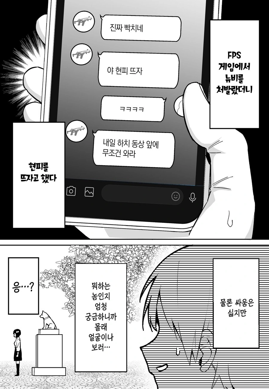 FPS 겜 뉴비랑 현피 뜨는.manhwa