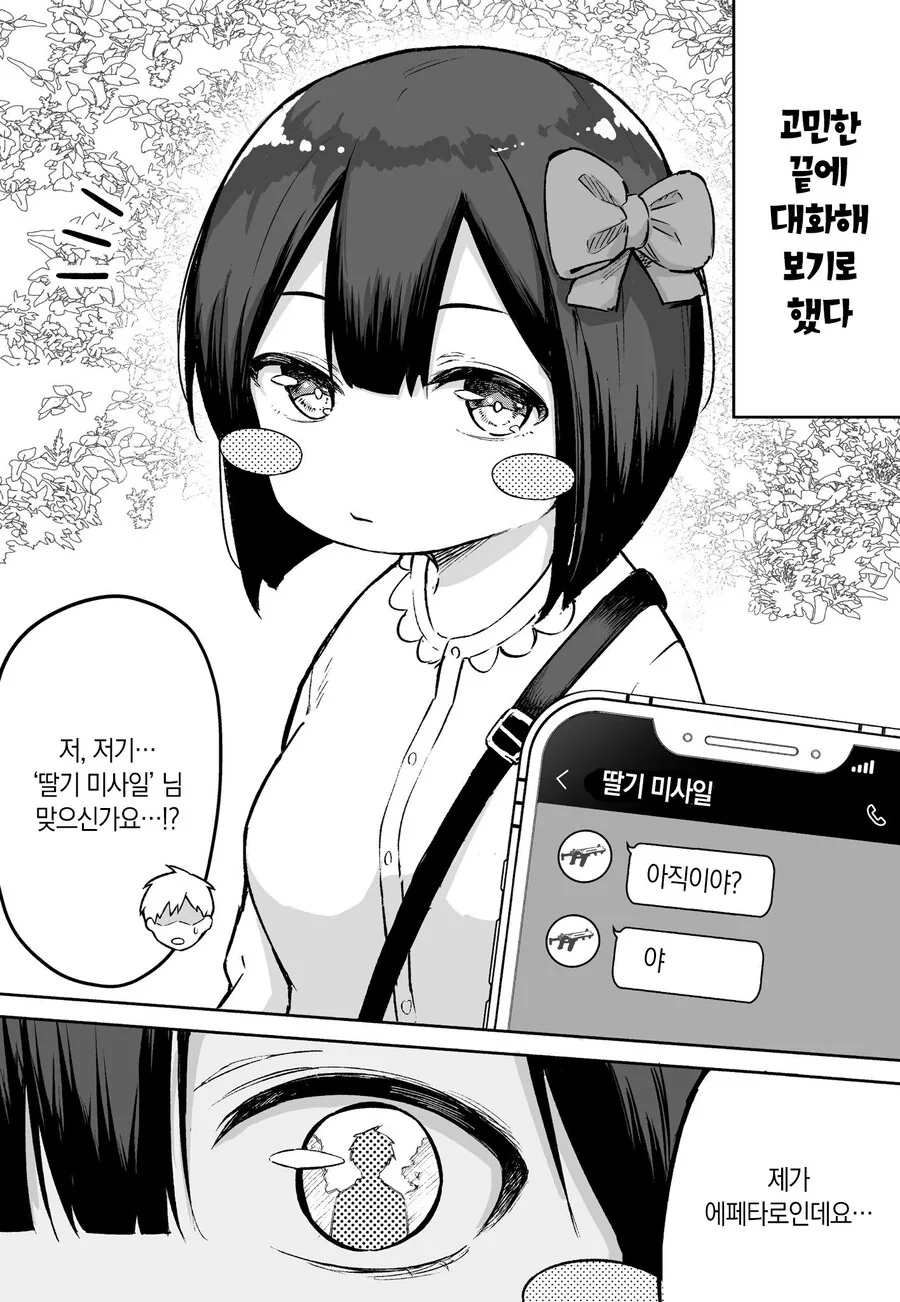 FPS 겜 뉴비랑 현피 뜨는.manhwa - 이미지 4