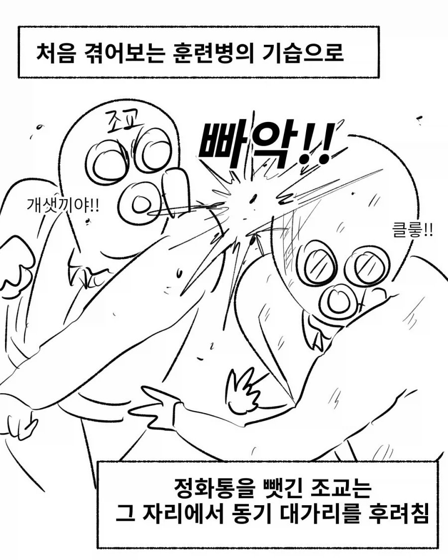 화생방 훈련 중 ㅈㄱ랑 맞다이 깐 썰.manga - 이미지 6