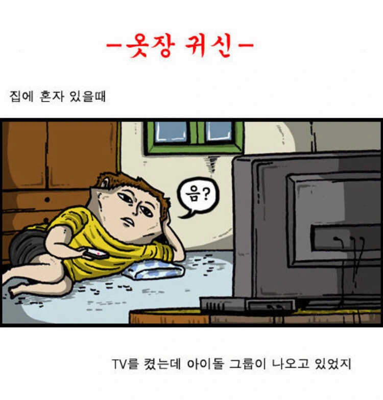 무시무시한 옷장귀신 manhwa