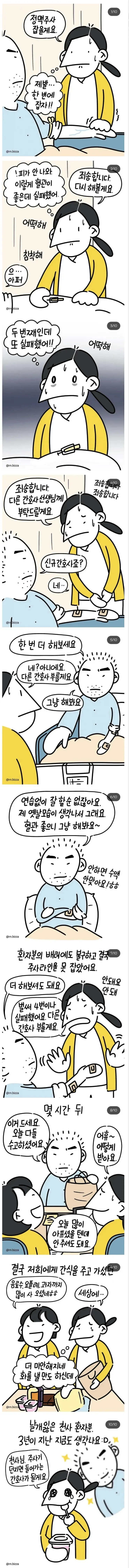 혈관주사 계속 실패하는 간호사 만화.manhwa