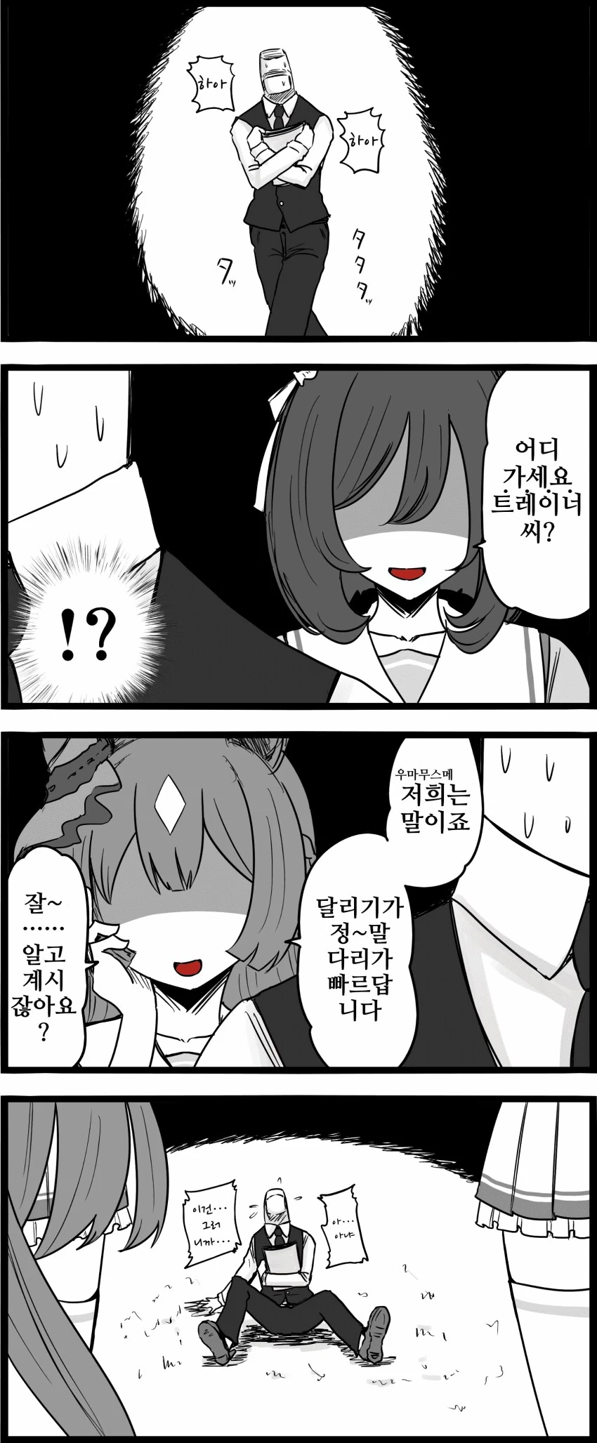 말딸)어딜 도망 가세요 트레이너?