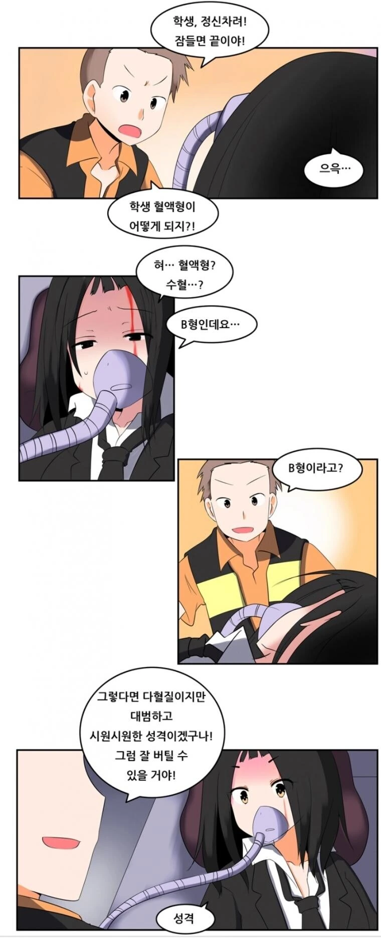 이과생 응급처치하는방법.manwha