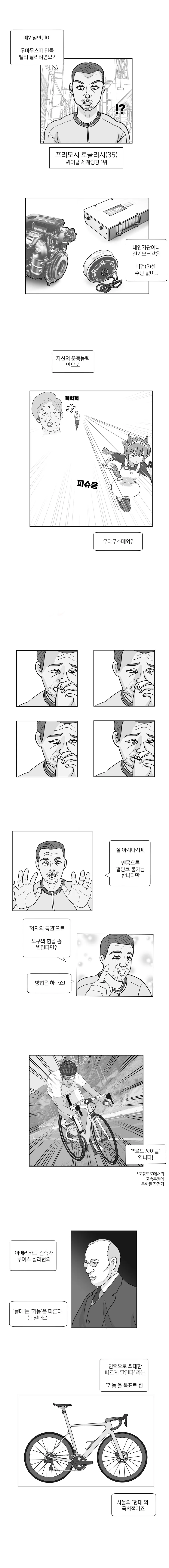 우마무스메랑 로드자전거로 맞짱뜨는 manwha