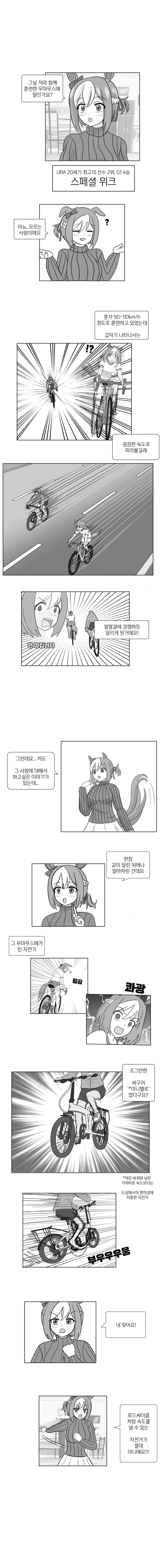 우마무스메랑 로드자전거로 맞짱뜨는 manwha - 이미지 4