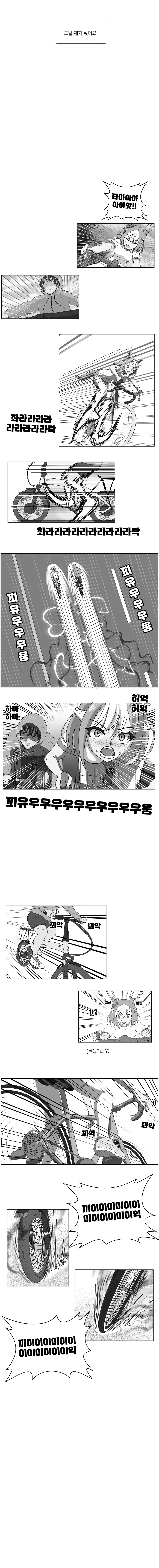 우마무스메랑 로드자전거로 맞짱뜨는 manwha - 이미지 6