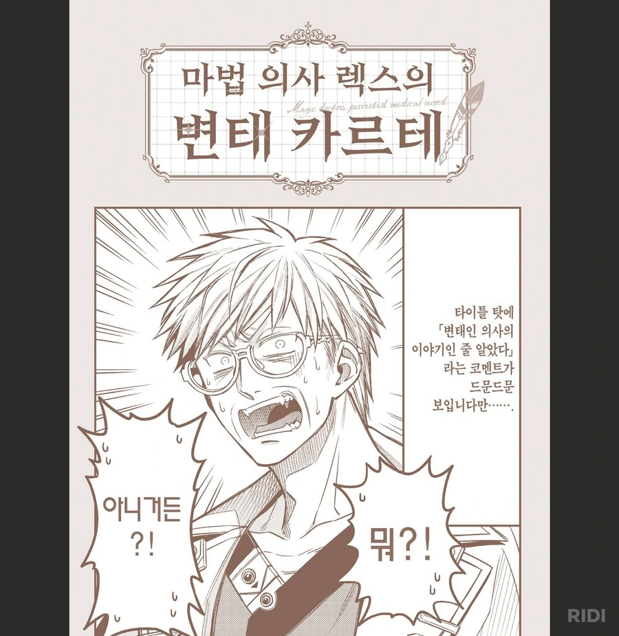 변태카르테) 변태가 의사일 하는 만화(X)