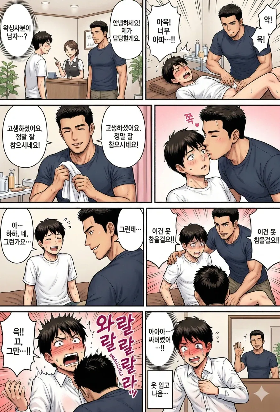 왁싱샵에 갔는데 남자 왁싱사였던 썰.manhwa