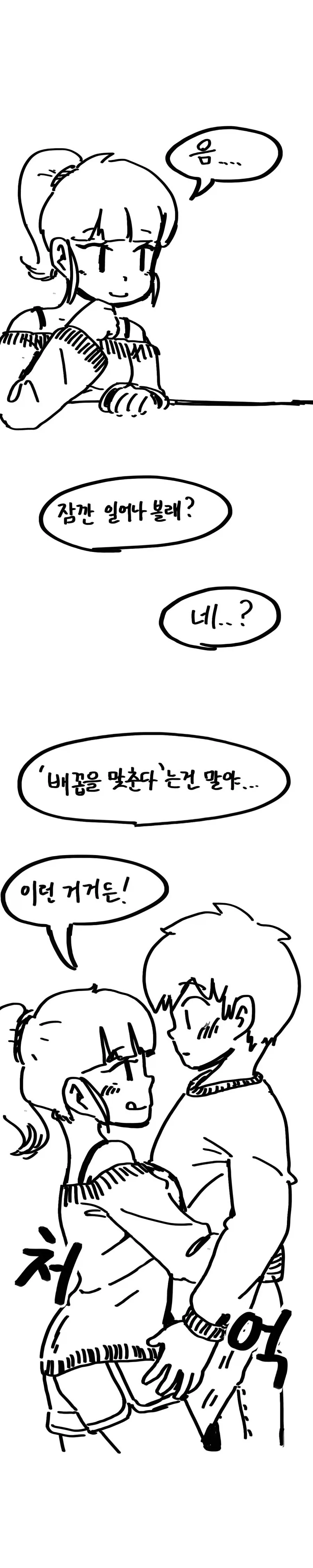 배꼽을 맞추다 의 의미를 알려주는 선배.manhwa - 이미지 2