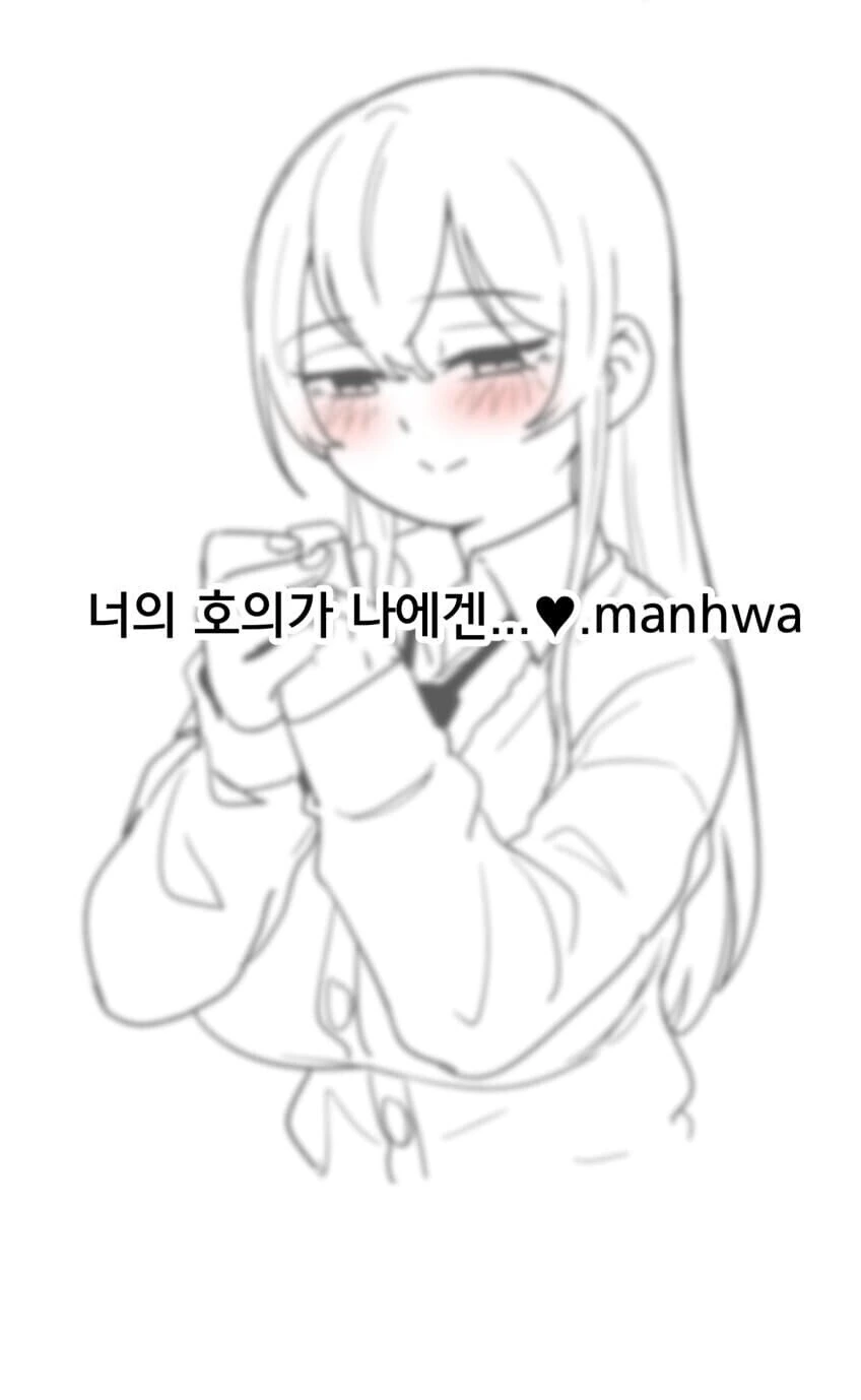 너의 호의가 나에겐...♡ 만화.manhwa