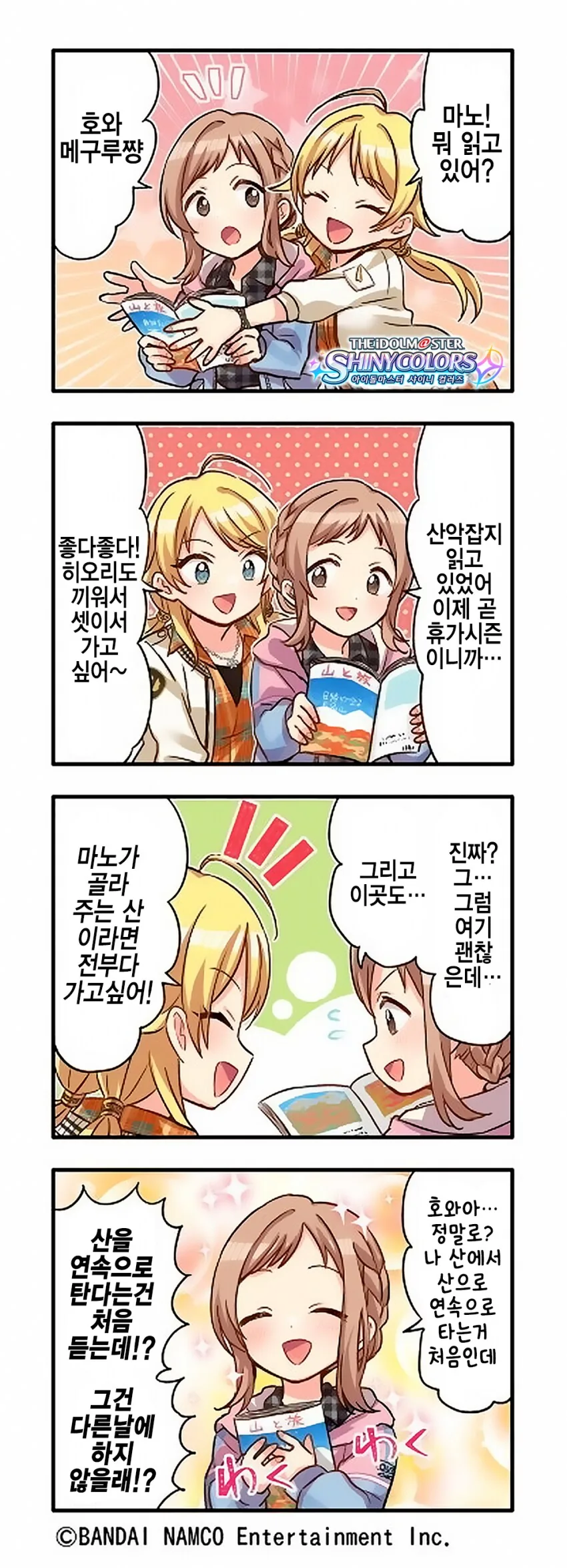 [@] 아이돌과 함께하는 등산