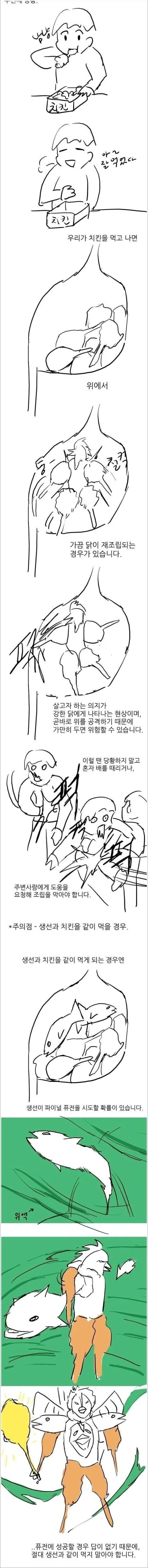 절대, 절대로 생선과 치킨을 같이 먹으면 안돼는 이유.manhwa