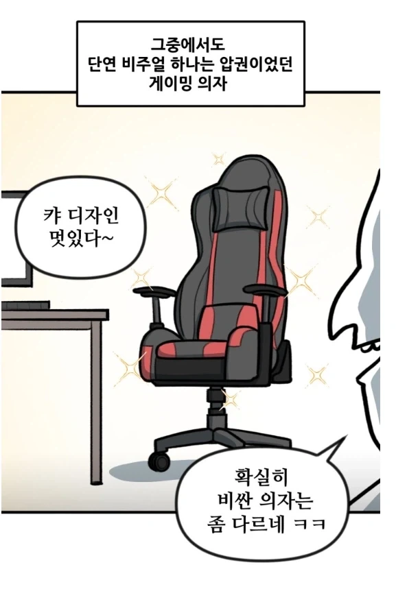 게이밍 의자에 3년 앉았더니 생긴일.manhwa