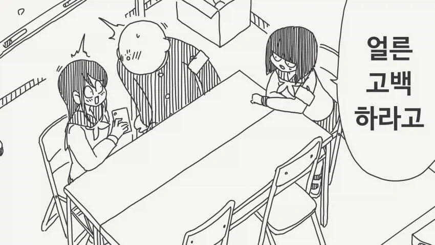 빨리 고백하라고!.manga