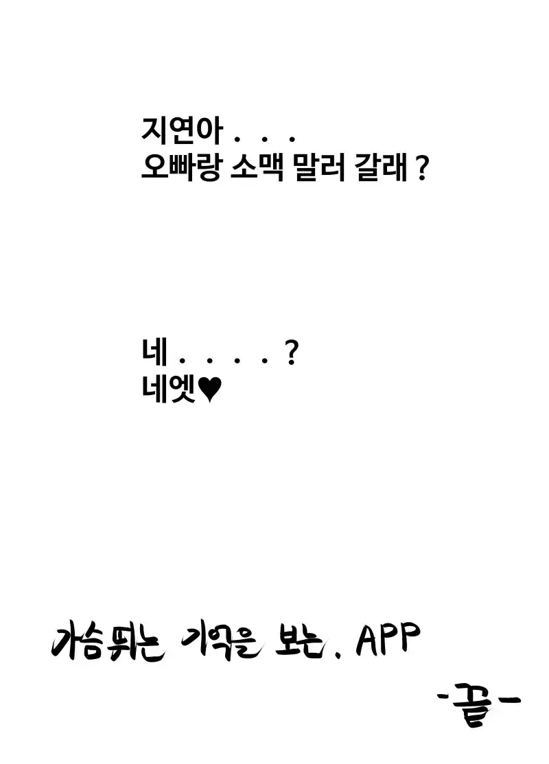 개쩔었던 ㅅㅅ 기억을 영상으로 보여주는 어플.manhwa - 이미지 18