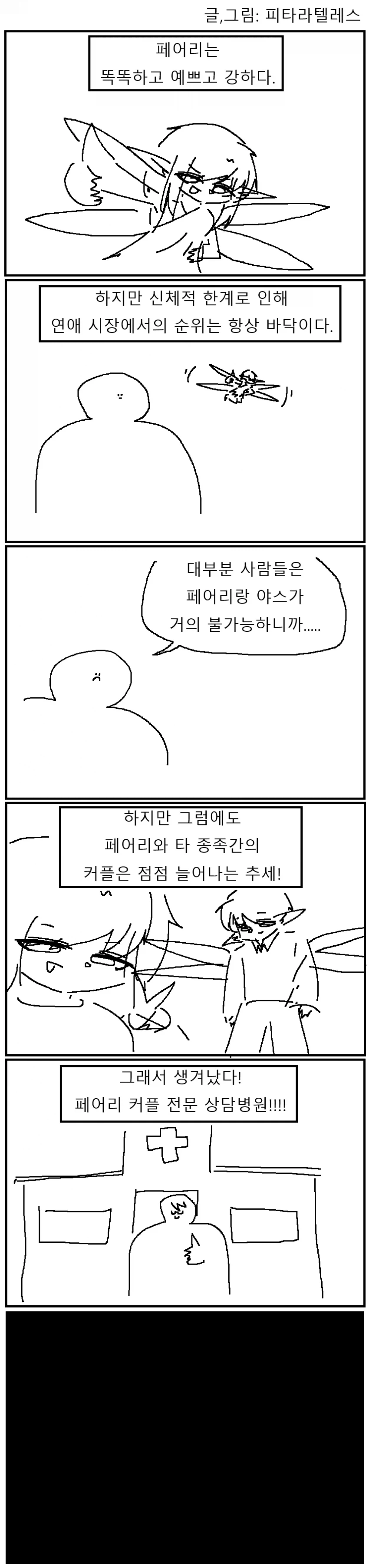 인간이랑 페어리랑 사귀는 만화