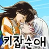 은퇴한 아이돌은 사랑과 결혼을 꿈꾼다.manhwa - 이미지 15