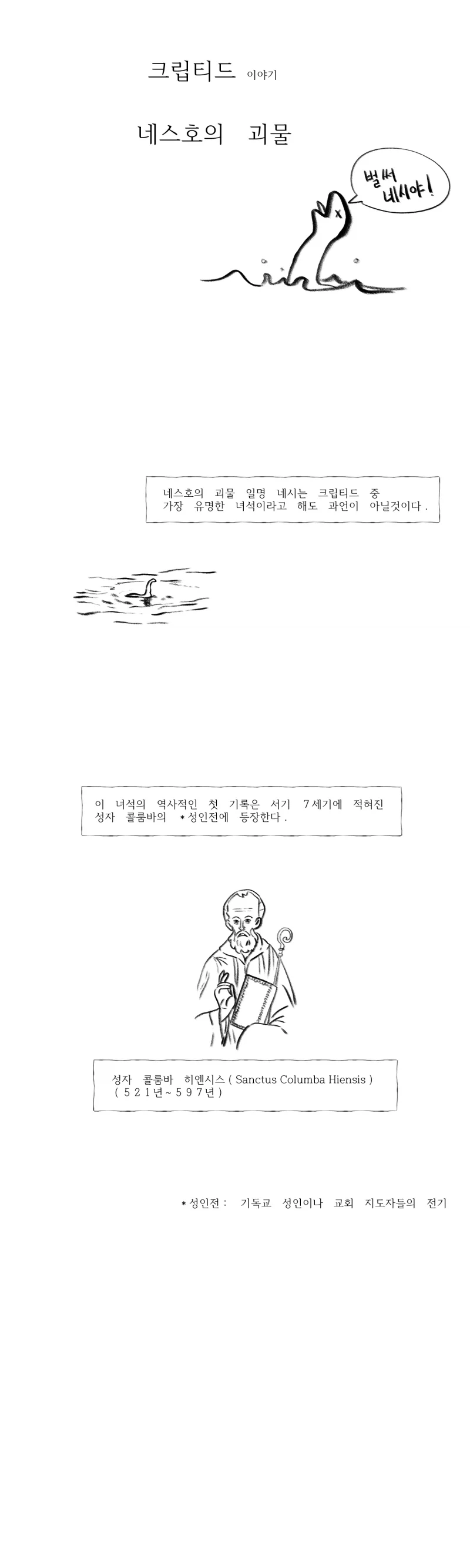 네스호의 괴수의 정체.manhwa