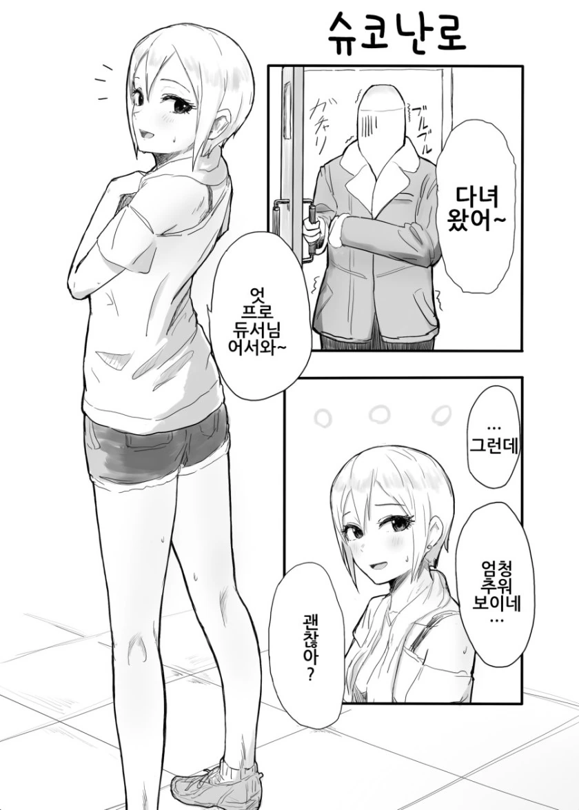 [신데마스@] 프로듀서 따뜻하게 해주는 슈코 만화