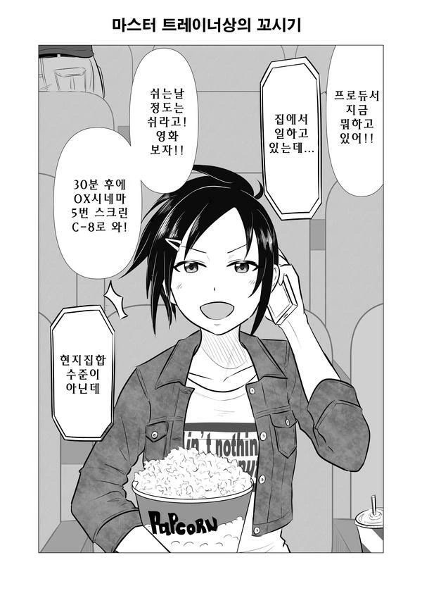 @)트레이너들이 프로듀서 꼬시는.manhwa - 이미지 4
