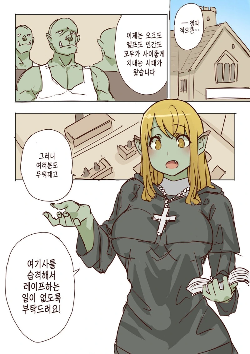오크 수녀님 만화