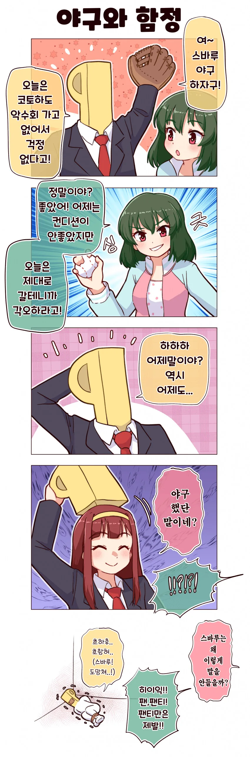 [@] 몰래 야구하는 스바루.manhwa