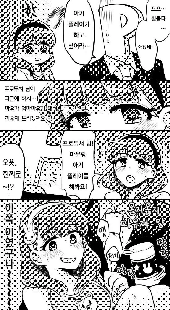 @) 마유와 아기 플레이 하는 만화