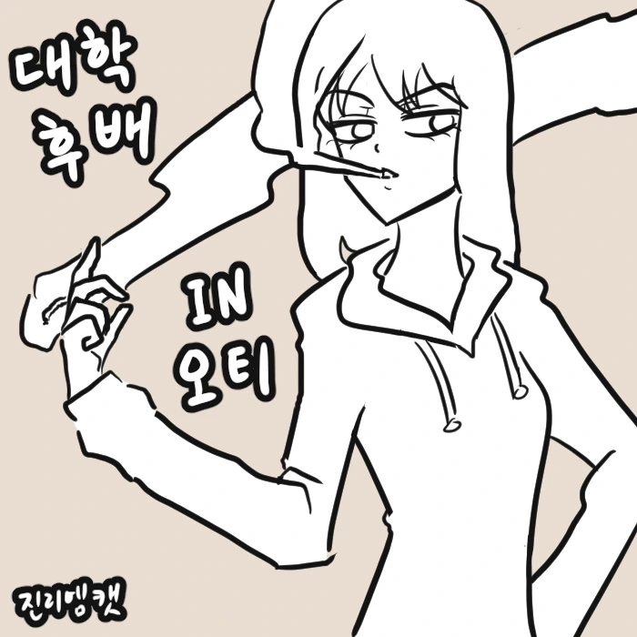 대학 후배 IN 오티