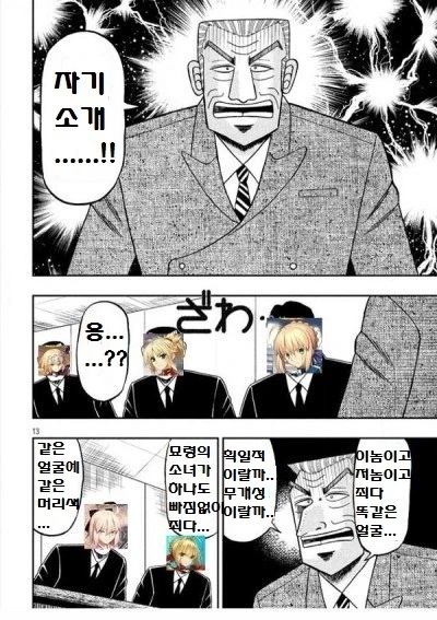 Fgo)세이버 페이스 이름 외우는 만화.manhwa
