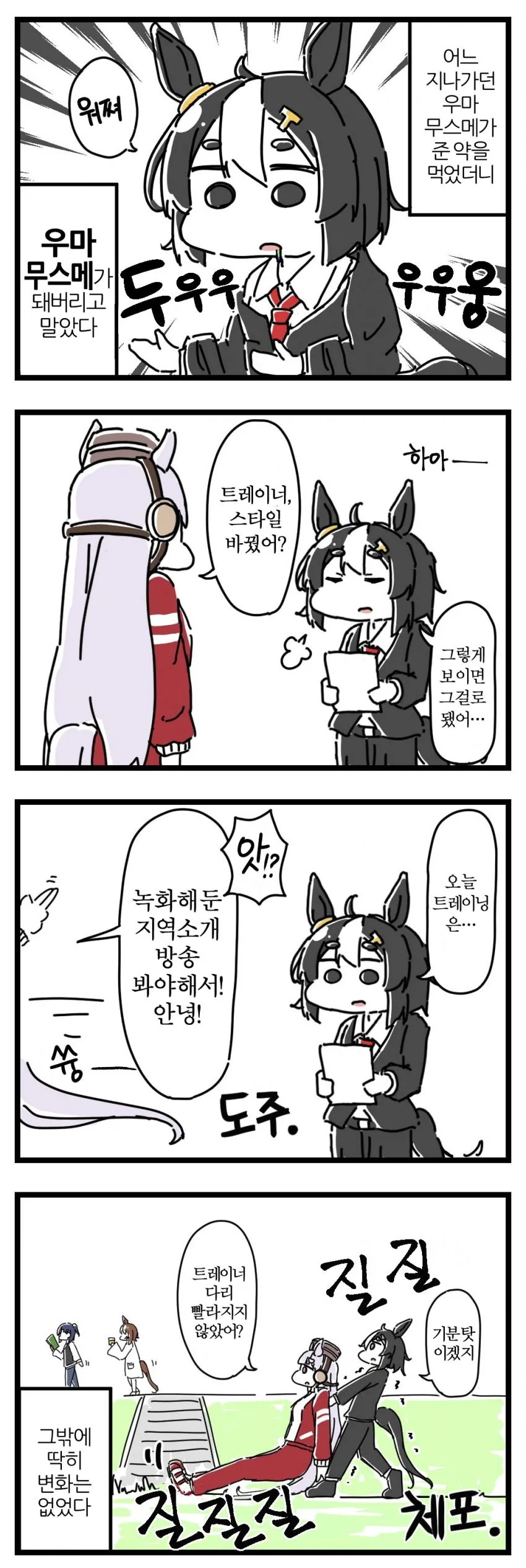 [말딸] 우마무스메가 돼버린 트레이너.manhwa