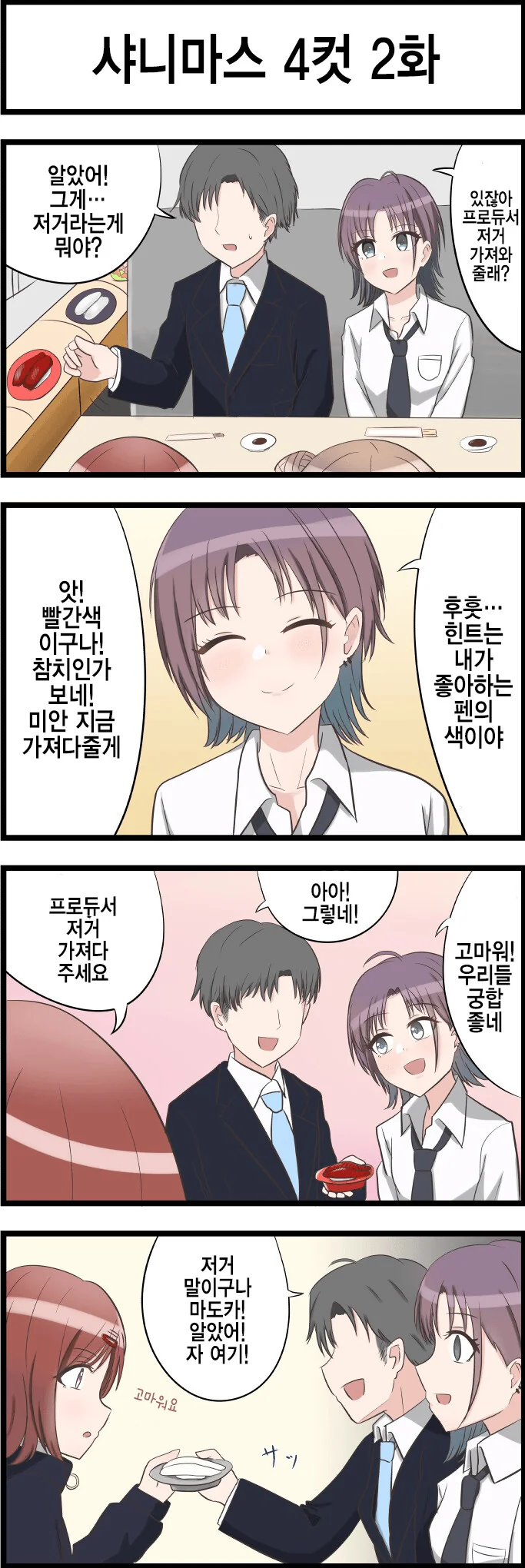 [@] 궁합이 좋은 프로듀서와 토오루.manhwa