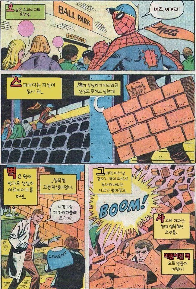야구 경기에서 스파이더맨이 마주친 벽.manga