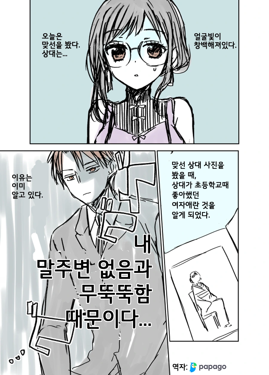 맞선보다 생긴 대위기.Manga