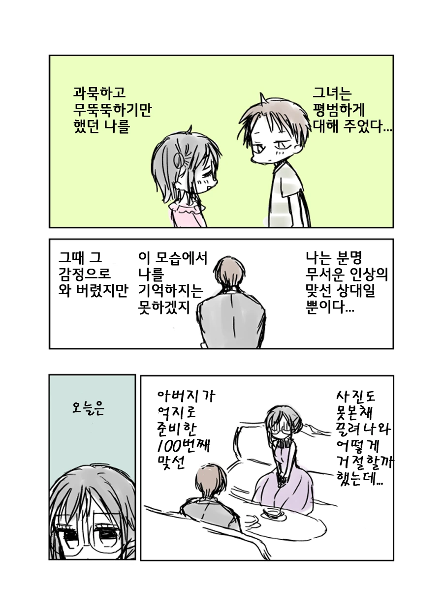 맞선보다 생긴 대위기.Manga - 이미지 2