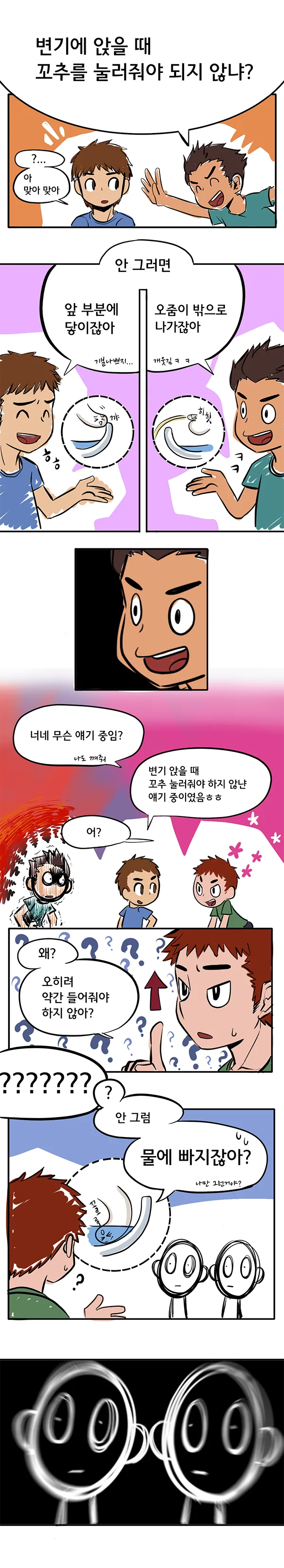 남자들 난제...변기 앉을때 꼬지션.manhwa