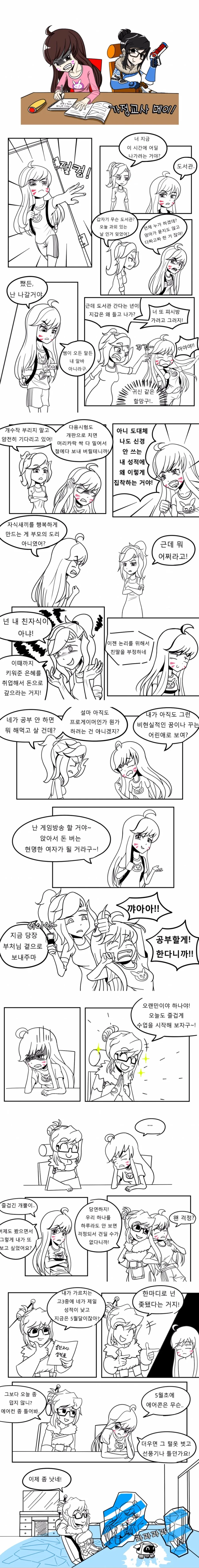[오버워치] 가정교사 메이 1화 (재업)