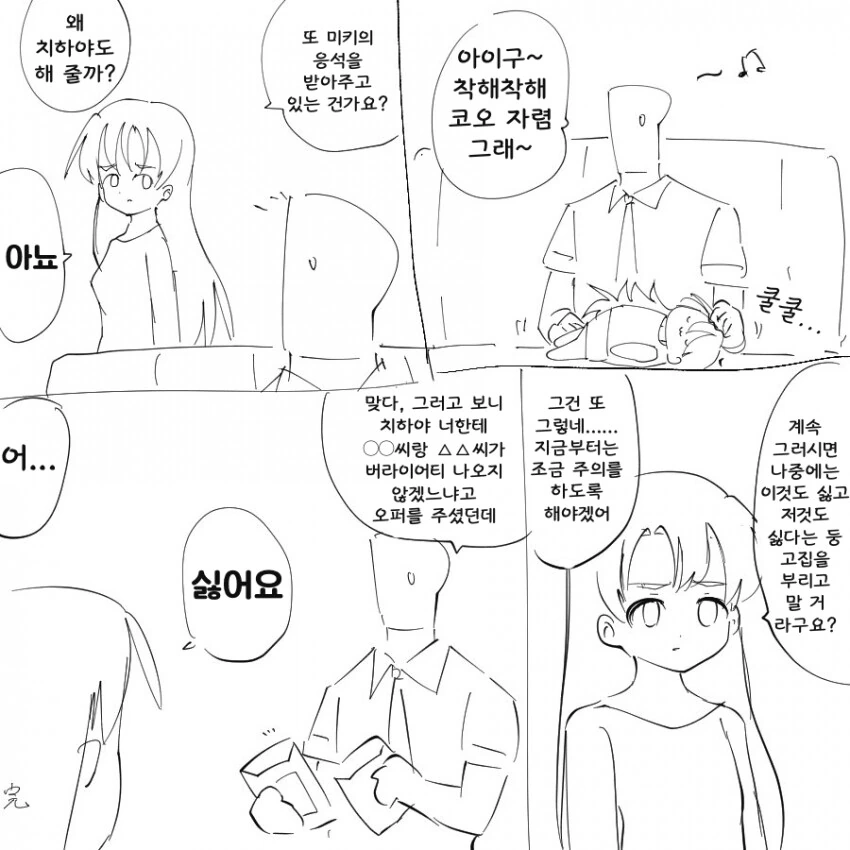 [@] 너무 미키의 응석을 받아주지 말라는 치하야.manhwa