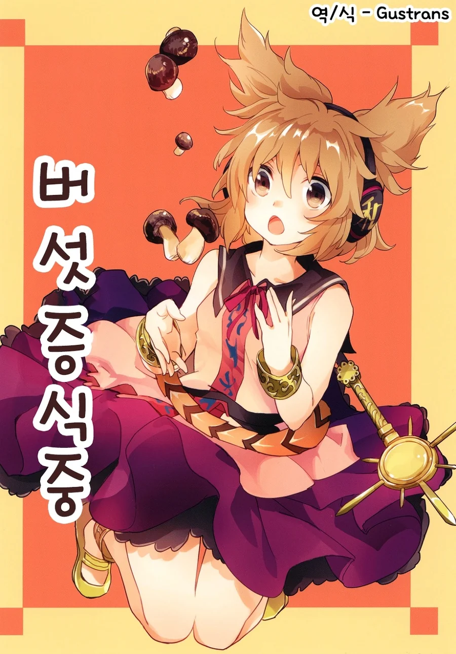 동방) 머리에 송이버섯이 나버린 manga