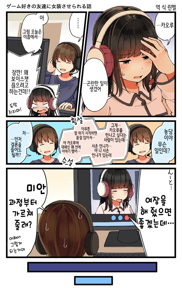 게임 좋아하는 친구에게 여장당하는 이야기.manga