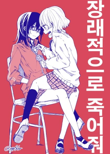 여고생이랑 하고싶은 만화 - 이미지 5