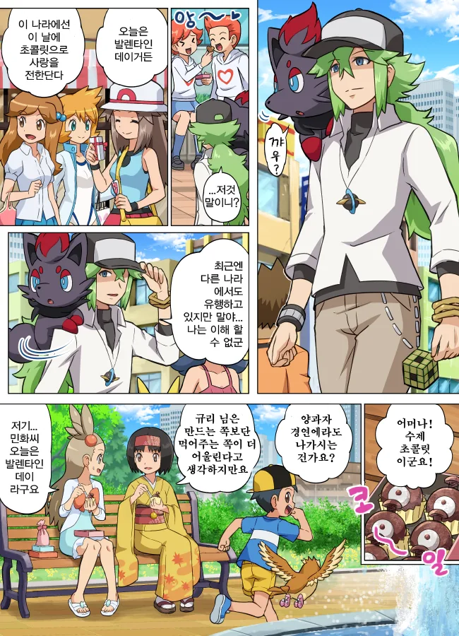 (포켓몬) 발렌타인 데이 초콜릿 주는 만화.Manhwa