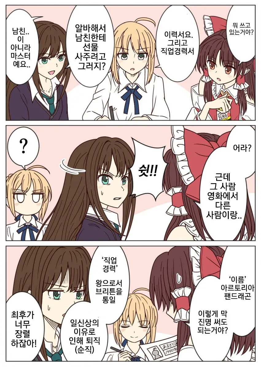 [fate] 자소서 쓰는 세이버.manhwa