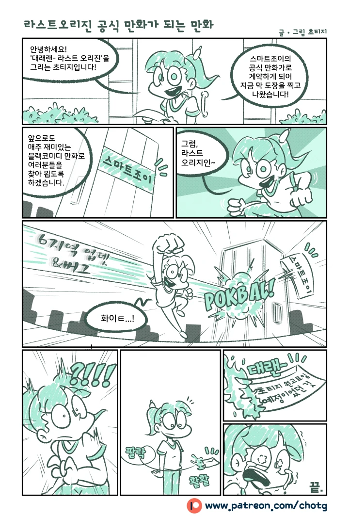 [라스트 오리진] 공식만화 계약했는데 게임이 터진 만화
